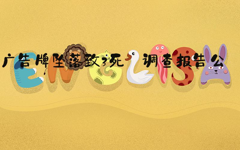 广告牌坠落致3死 调查报告公布